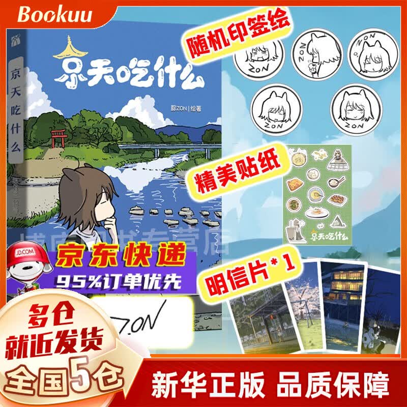 【正版包邮】漫画绘本作品集 动漫可选 京天吃什么 腙ZON漫画 新书