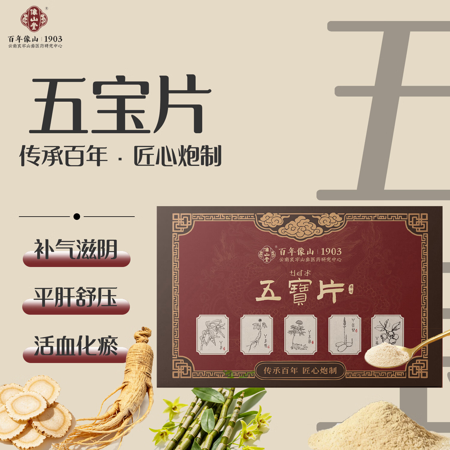 像山堂五宝片 文山三七粉石斛粉西洋参粉天麻粉 三七头中药健康保健品 五宝片 135g*5盒 京东折扣/优惠券