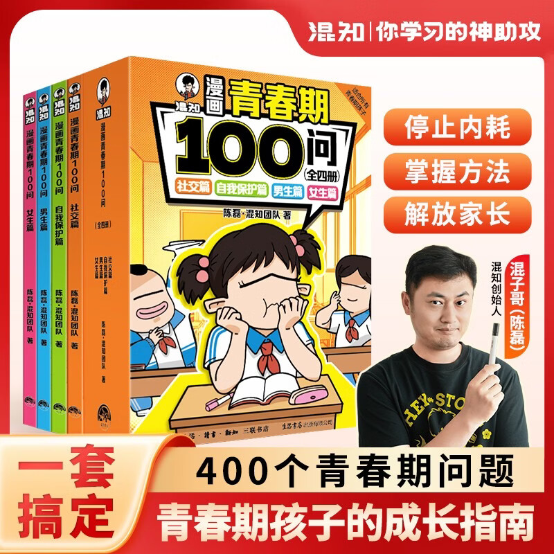 混知漫画青春期100问（全四册）青少年科普混子哥团队新作！
