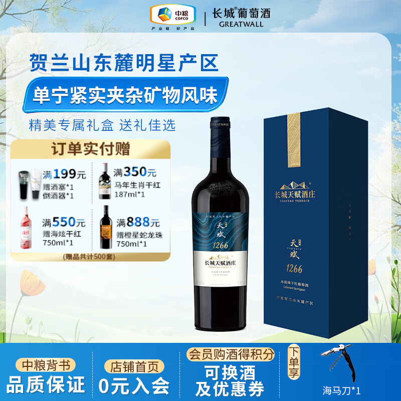 长城（great wall）【会晤送礼】天赋酒庄 宁夏贺兰山东麓赤霞珠礼盒装干红葡萄酒 750ml单瓶