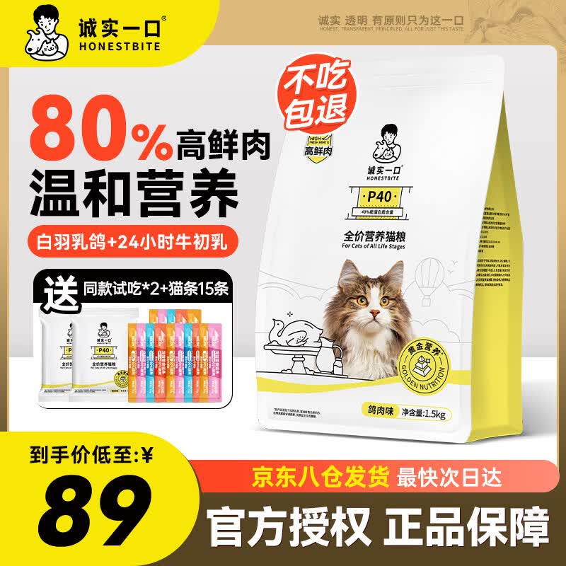诚实一口P40猫粮高蛋白全期全价成猫幼猫宠物主粮80%高鲜肉鸽肉鹅肉猫粮 诚实一口猫粮【80%高鲜肉】鸽肉1.5kg
