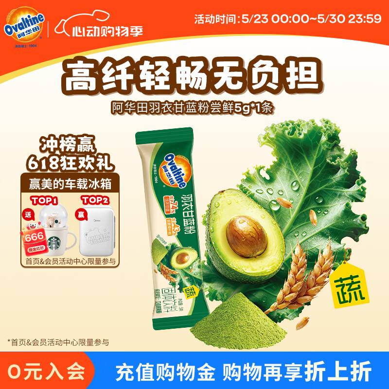 阿华田（Ovaltine）羽衣甘蓝粉5g 高膳食纤维代餐 牛油果同款果蔬粉 便携冲泡饮