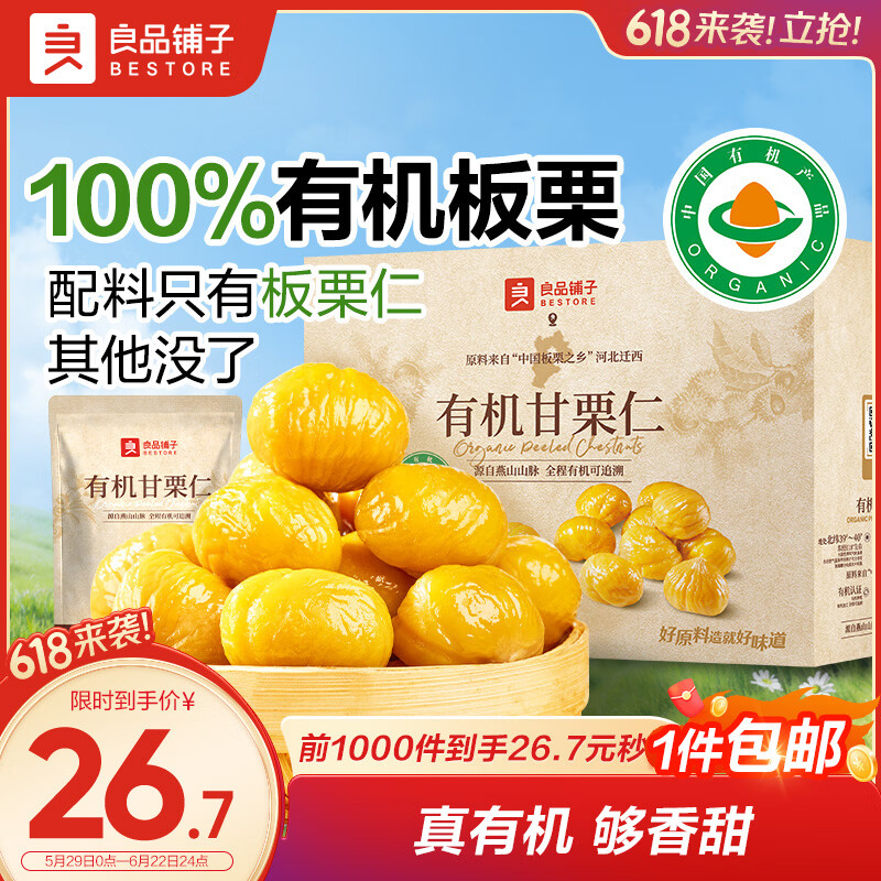 良品铺子有机甘栗仁500g/10袋免剥即食板栗仁糯叽整颗大栗子每日坚果送礼
