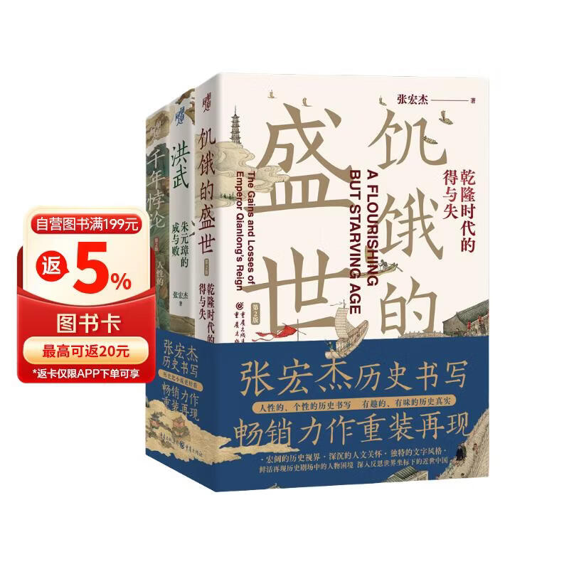 张宏杰历史三部曲送关键词卡片*6 洪武-朱元璋的成与败+饥饿的盛世+千年悖论 中国历史研究明清历史人物华章大历史