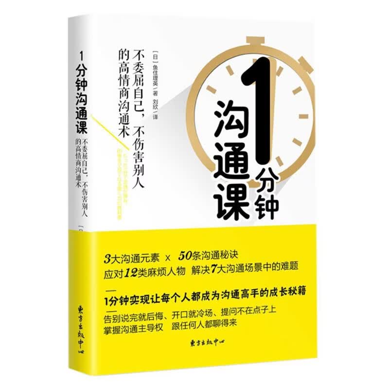 1分钟沟通课（日）鱼住理英 著人际与社交东方出版中心新华书店正版