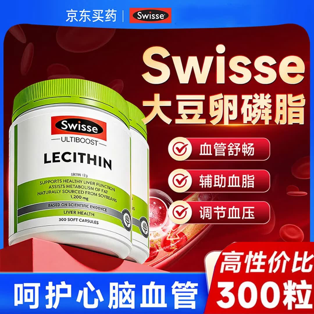 Swisse大豆卵磷脂软胶囊1200mg 中老年人调节三高 清净血管300粒*2瓶 [2瓶优惠装可用4个月]大豆卵磷脂 300粒*2瓶