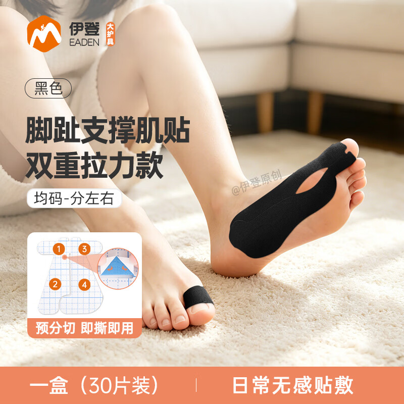 伊登拇指外翻肌贴足外翻分趾器脚趾肌肉贴绷带大脚趾外翻纠正贴 黑色 左脚 30片【顺丰】