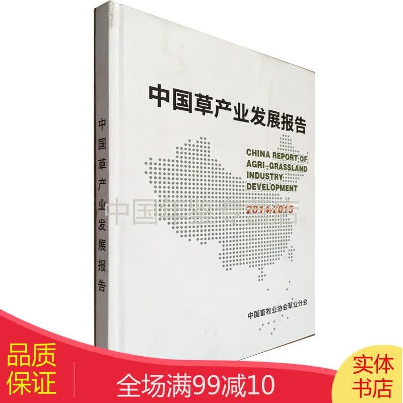 中国草产业发展报告2014-2015