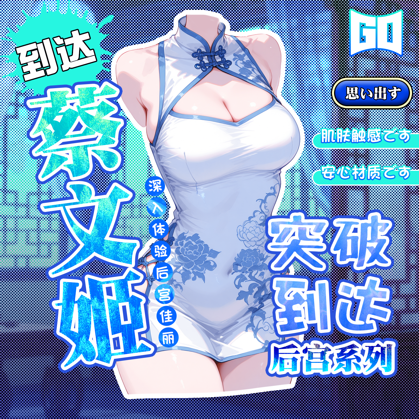 GO【童帝力荐】GO朕的后宫蔡文姬飞机杯圣杯自慰男用名器倒模 【蔡文姬】基础大礼包