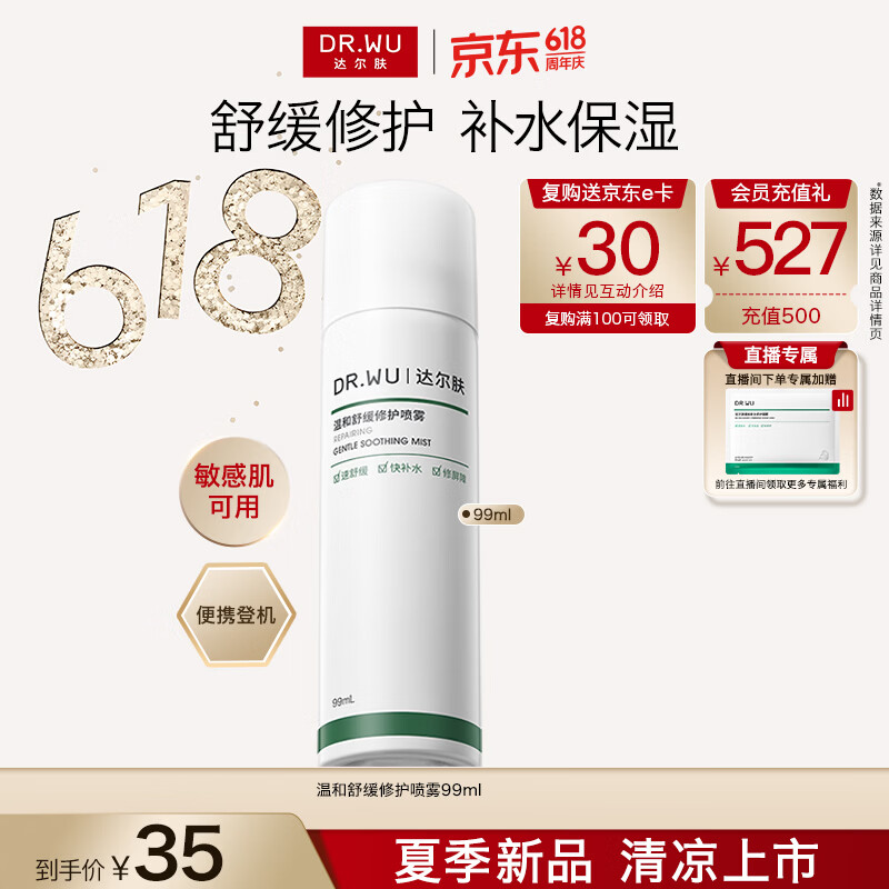 达尔肤（DR.WU）温和舒缓修护喷雾99ml补水保湿敏肌护肤女生礼物