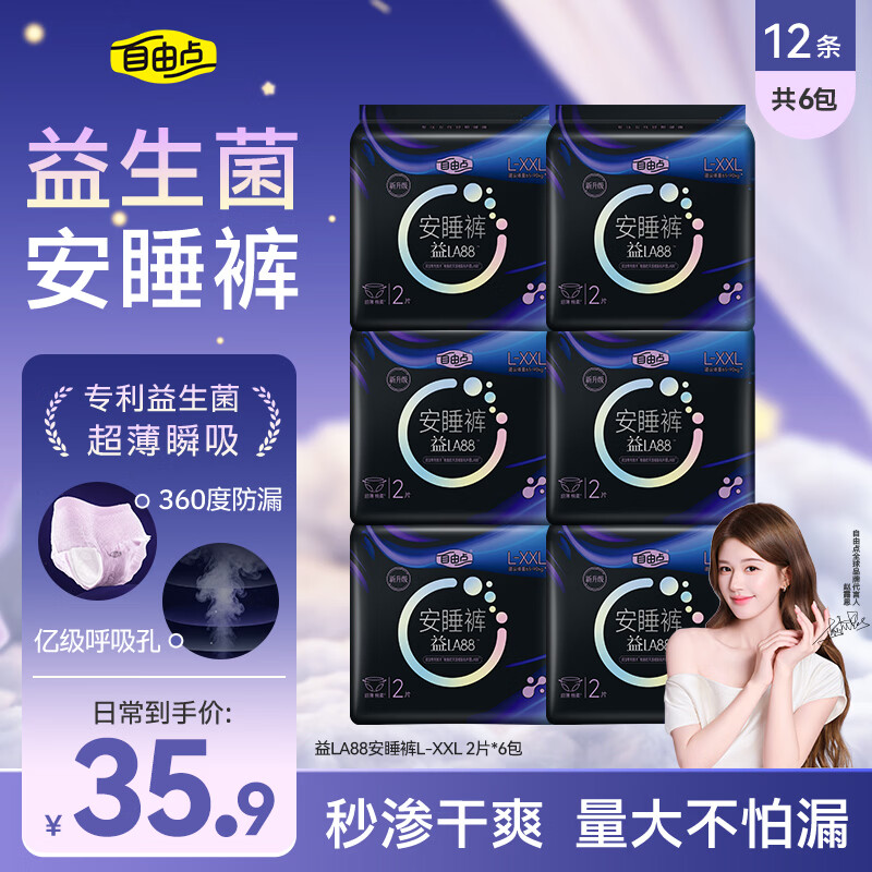 自由点益生菌安睡裤赵露思卫生巾超薄防漏夜安裤L-XXL大码12条安心裤