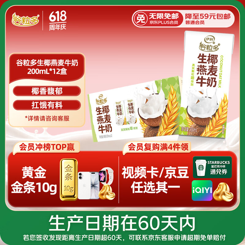 伊利【新鲜日期】谷粒多生椰燕麦牛奶200ml*12盒 礼盒装 4月