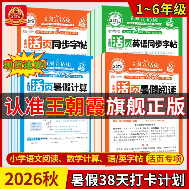 王朝霞2026秋新版暑假衔接小学1-6年级活页专项训练一二三四五六年级上册语文数学英语人教北师苏教版暑假阅读计算同步字帖衔接训练每日一练升学规划假期复习预习教材同步专项提优上下册 暑假计算·数学-人教