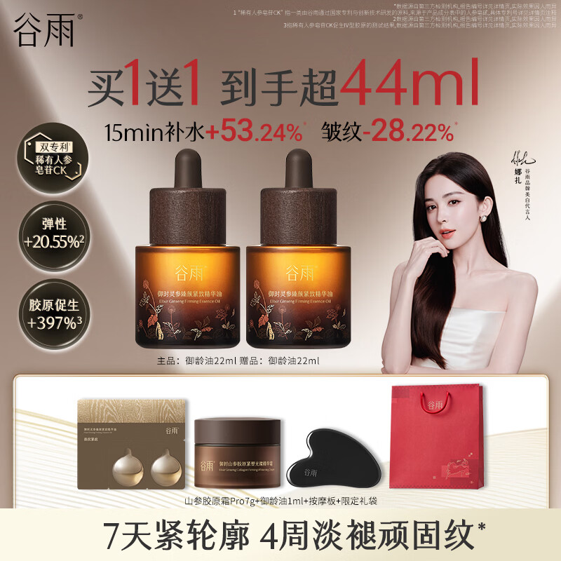 谷雨山参御龄精华油22ml 抗皱紧致淡纹精华修护滋润保湿护肤品
