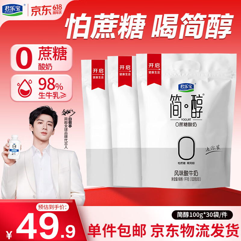 君乐宝0蔗糖简醇酸奶100g*30袋 36.9元 - 86线报