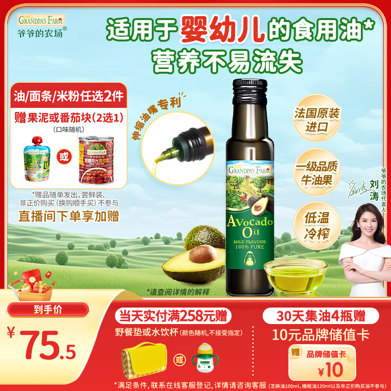 爷爷的农场牛油果油食用油100ml 进口宝宝热炒辅食油鳄梨油 适用婴幼儿的油