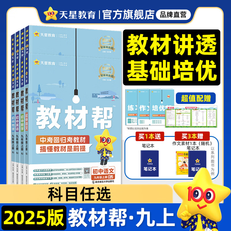 新版！初中教材帮7-9年级】天星教育2025新版2024秋季七年级八年级九年级上册下册全一册教材帮教材全解初一初二初三同步课本全解辅导书 九年级上册 数学·BSD（北师大版）