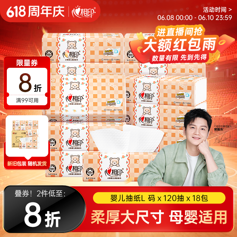 心相印【樊振东推荐】婴儿抽纸 3层120抽*18包加大L码母婴可用宝宝纸巾