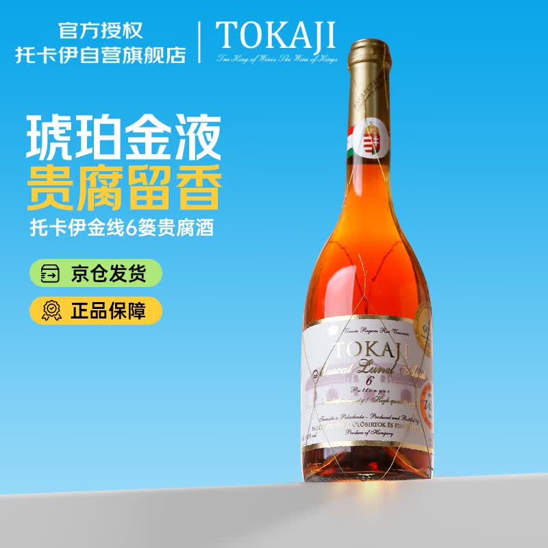 托卡伊（Tokaj）Tokaji匈牙利原瓶进口保罗酒庄金线瓶6篓阿苏贵腐甜白葡萄酒