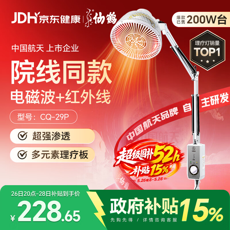 仙鹤航天神灯院线同款TDP红外线理疗灯医用烤灯电磁波治疗理疗仪29P