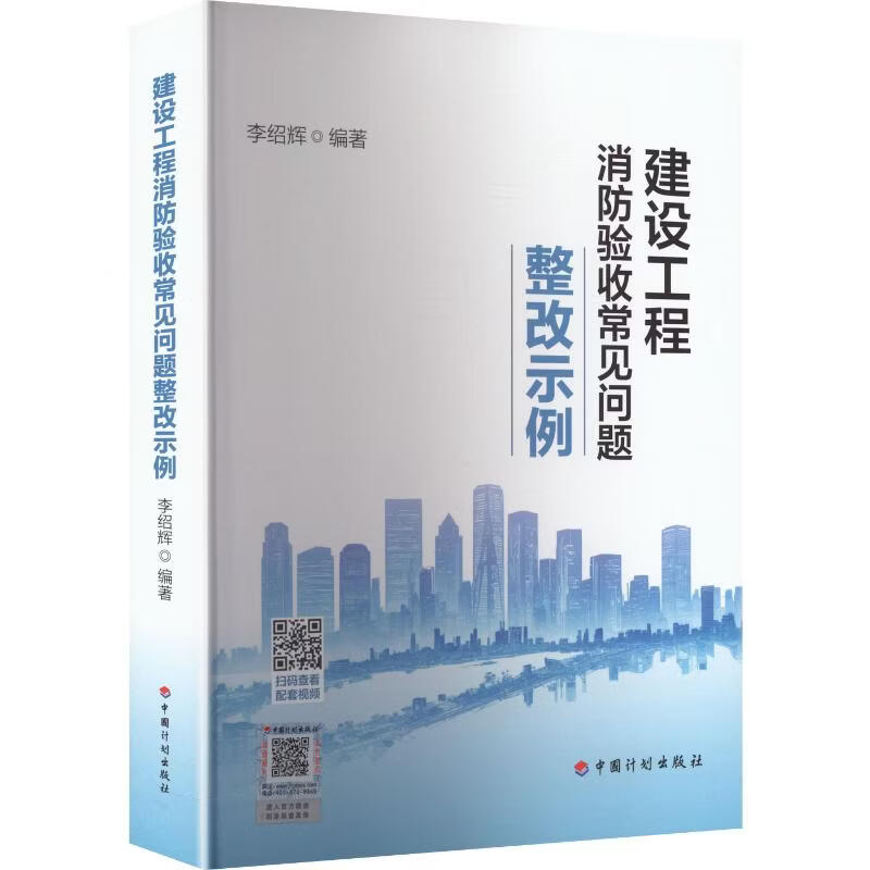 建设工程消防验收常见问题整改示例 中国计划出版社 李绍辉编著 李绍辉 编著 编 书籍 图书