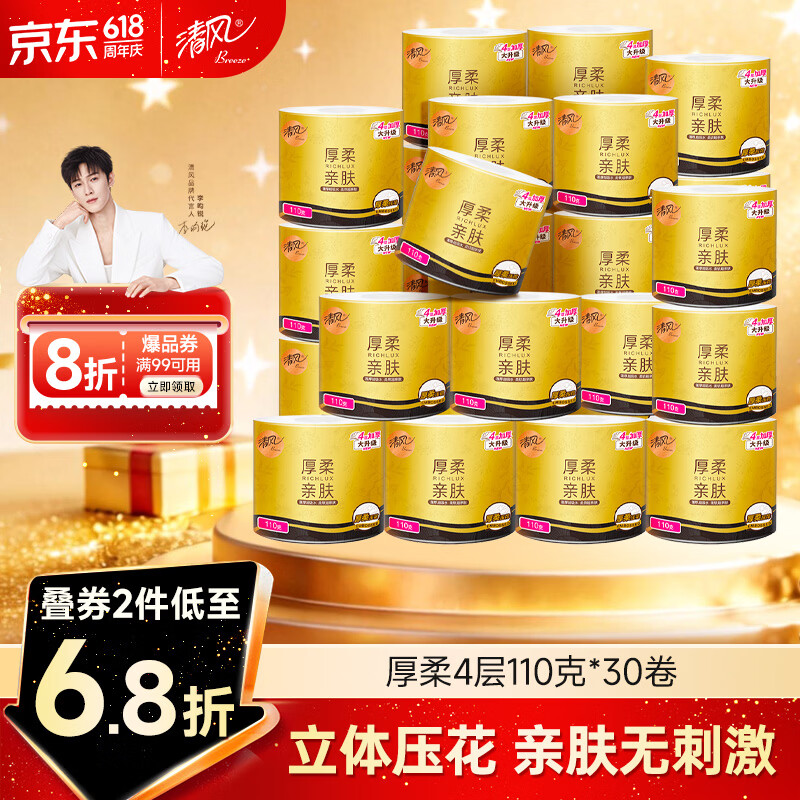 清风有芯卷纸 厚柔 4层110克*30卷 卫生纸 纸巾整箱 厕纸 卷筒纸
