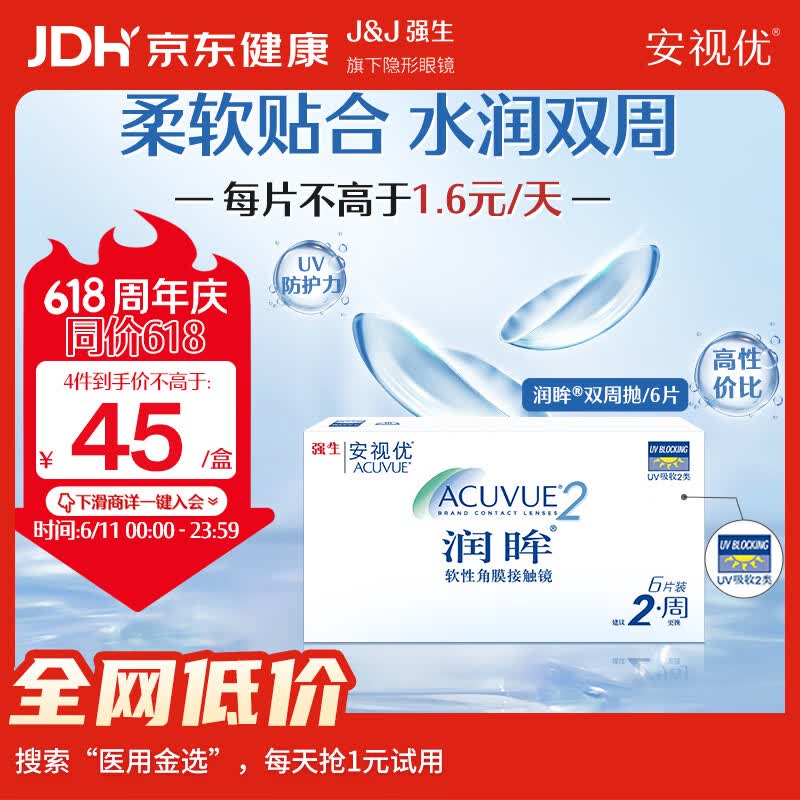 强生润眸双周抛6片装安视优隐形眼镜近视进口保湿两周抛650度