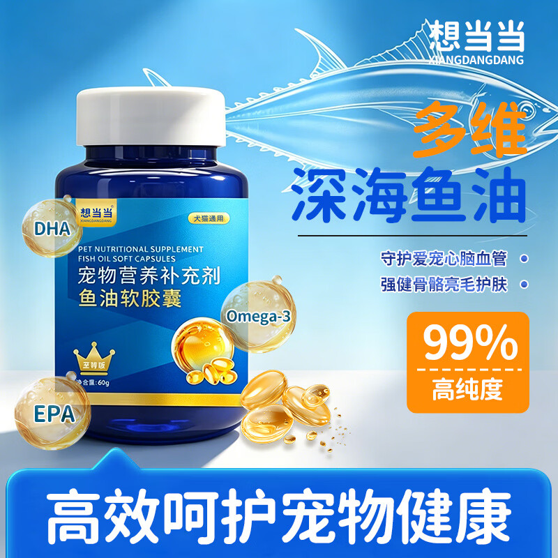 想当当宠物深海进口鱼油胶囊防掉毛亮毛卵磷脂猫狗专用鱼油滋养毛发亮泽 80粒*1瓶
