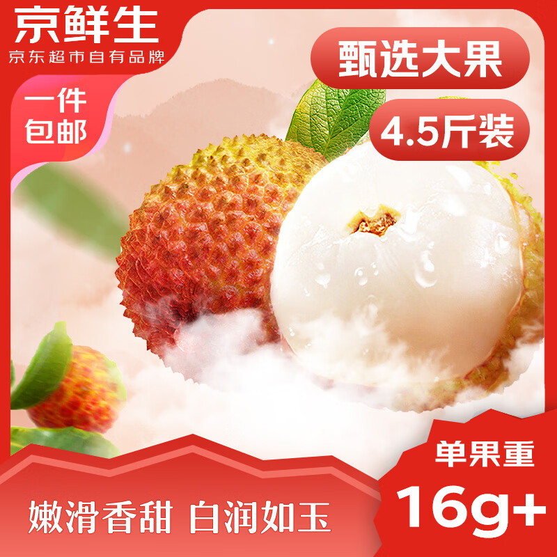 京鲜生 妃子笑荔枝净重4.5斤装 单果16-25g 新鲜水果 源头直发包邮