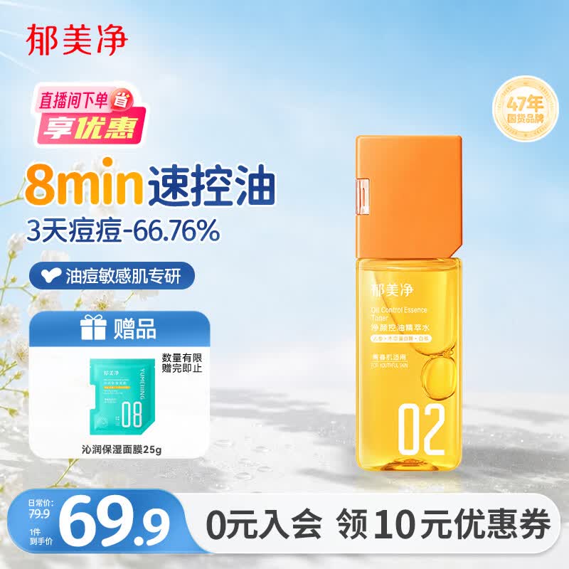 郁美净爽肤水补水祛痘保湿水舒缓水乳净颜控油精萃水150ml成人适用