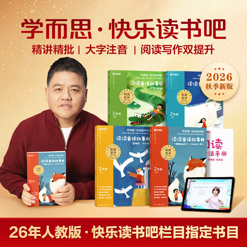 【新华书店】2026秋新版学而思快乐读书吧一二三四五六年级上下册小学生阅读课外必读书目四大名著十万个为什么灰尘的旅行 【套装4册】26秋新版丨二年级上 赠阅读手册