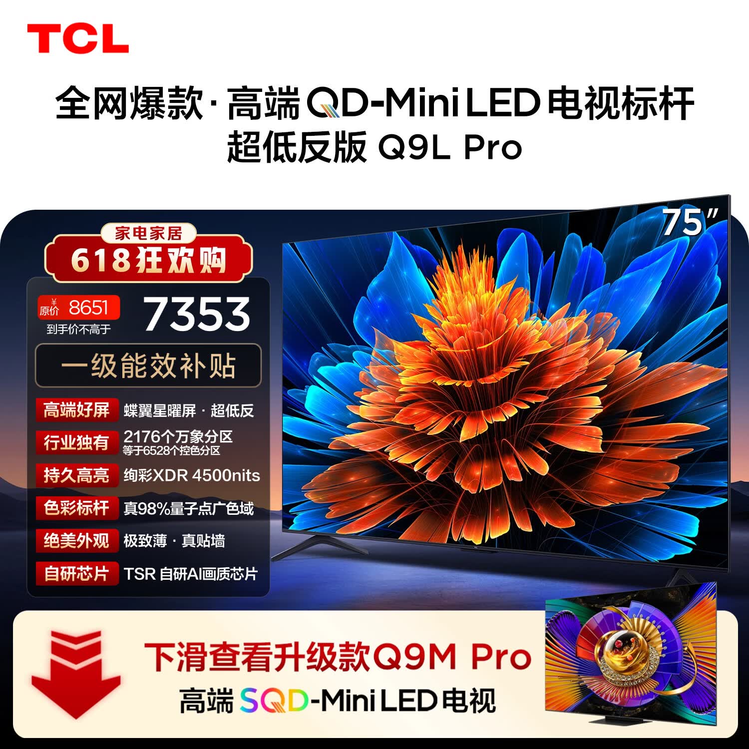 TCL 75Q9L Pro 包安装版【伸缩挂架送装一体】75英寸 QD-Mini LED电视 Q9L Pro 国家补贴