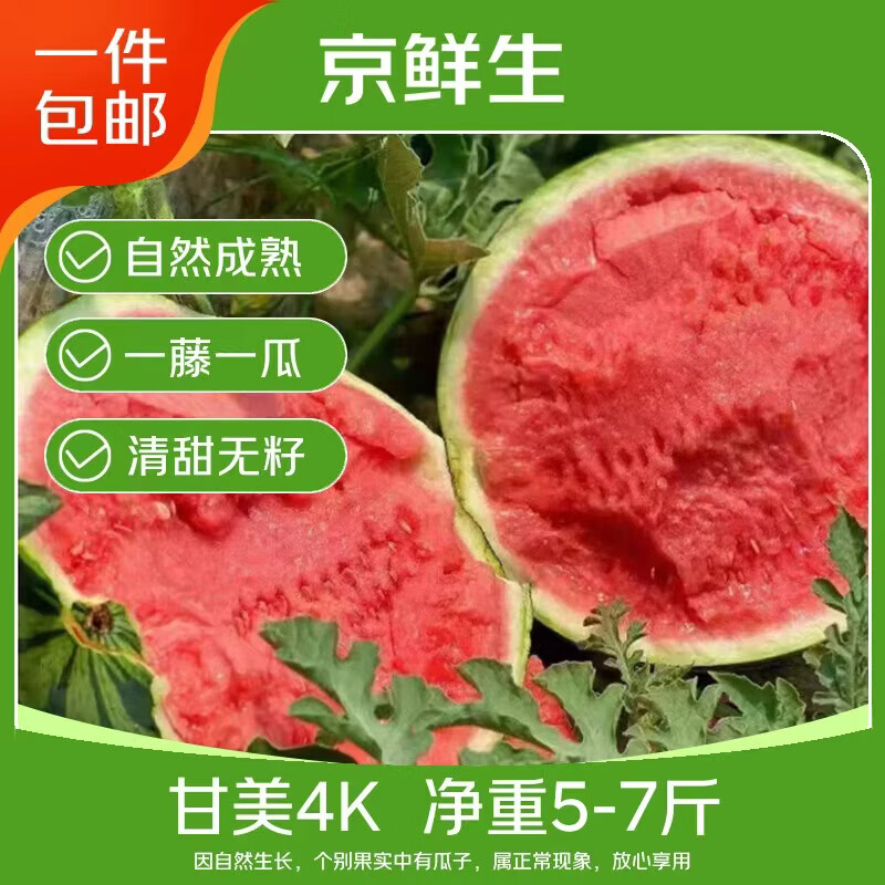 京鲜生爆汁西红柿凑后仅需4.04元+甘美西瓜9.09元