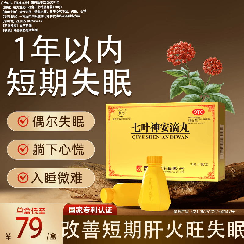 [金七]七叶神安滴丸 50mg*36丸 1盒装 大药房 疏肝降火安神补脑养心安神 改善失眠多梦 睡眠中成药国药准字 失眠尝鲜版