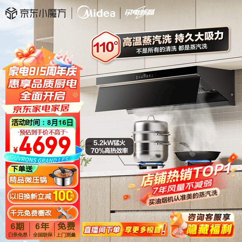 美的（Midea）高温蒸汽洗油烟机 25立方大吸力 抽油烟机变频 顶侧一体新欧式 超薄齐平橱柜 烟灶智能联动AK9 PRO 【搭配5.2聚能锅支架Q529L天然气】烟灶套装 磁吸油网易清洁