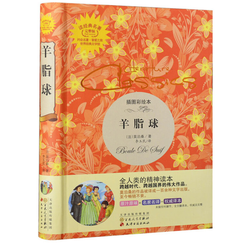 【  满48包邮】 读经典名著:羊脂球(插图彩绘本)(完整版) 图书籍