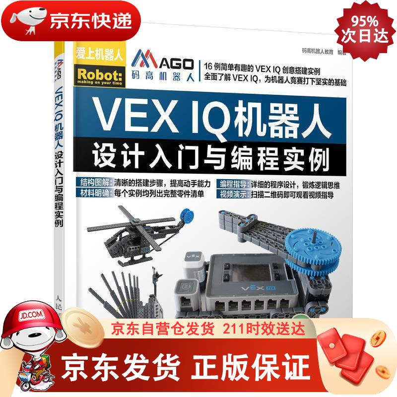 VEX IQ机器人设计入门与编程实例 人民邮电出版社 9787115500878