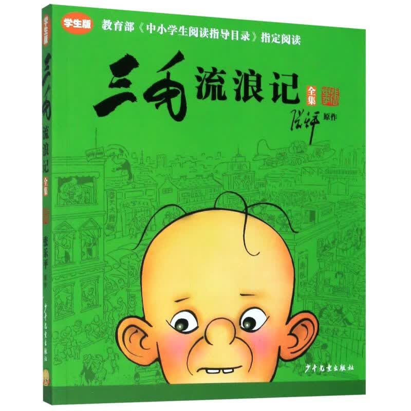 三毛流浪记全集(学生版)