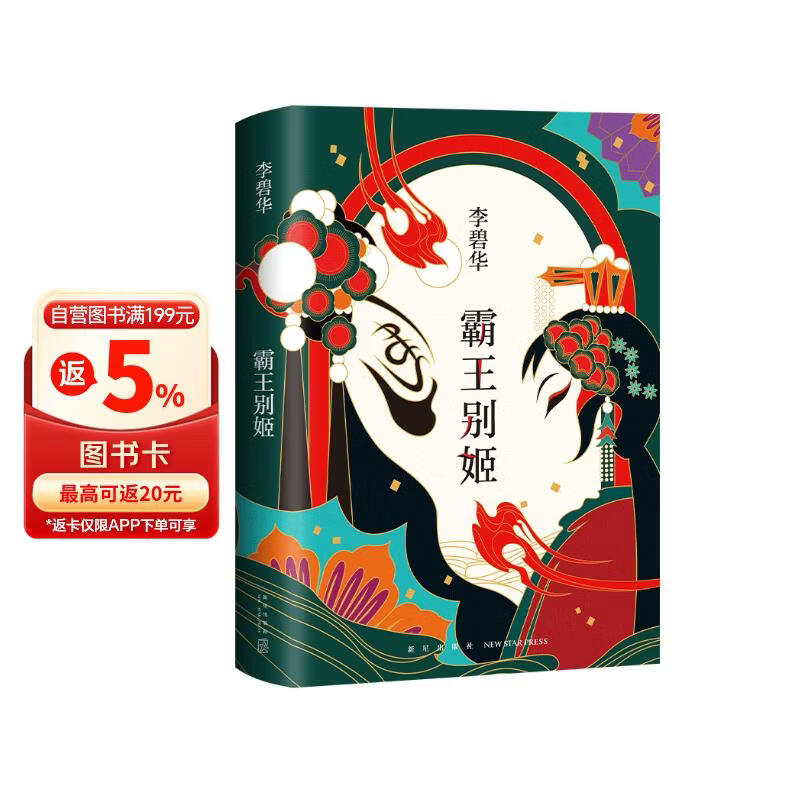 李碧华：霸王别姬（新版） 小说  豆瓣9.1高口碑杰作，陈凯歌执导同名电影原著小说，张国荣倾情推荐。