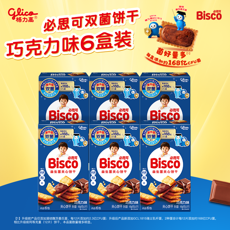 格力高（Glico）必思可益生菌夹心饼干童趣出游儿童零食多口味组合48g*6盒装 巧克力味益生菌饼干48g*6