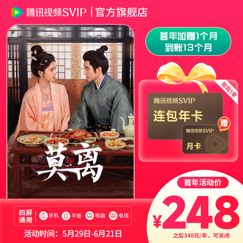 【618狂欢价 限时加赠月卡】腾讯视频SVIP会员连续包年  首年额外赠1个月  实际到账13个月 支持电视使用