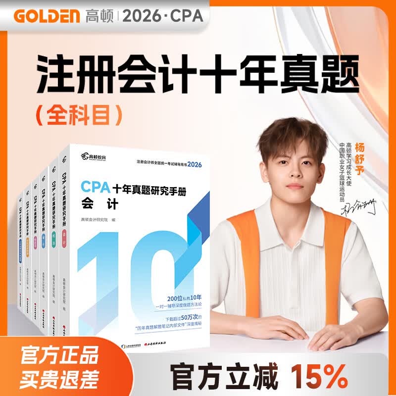 官方现货】高顿2026注册会计师CPA考试专用辅导教材 CPA教材2026会计审计财管经济法税法战略轻松过关注会十年真题含最新2025年真题+详细解析 2026CPA十年真题 税法