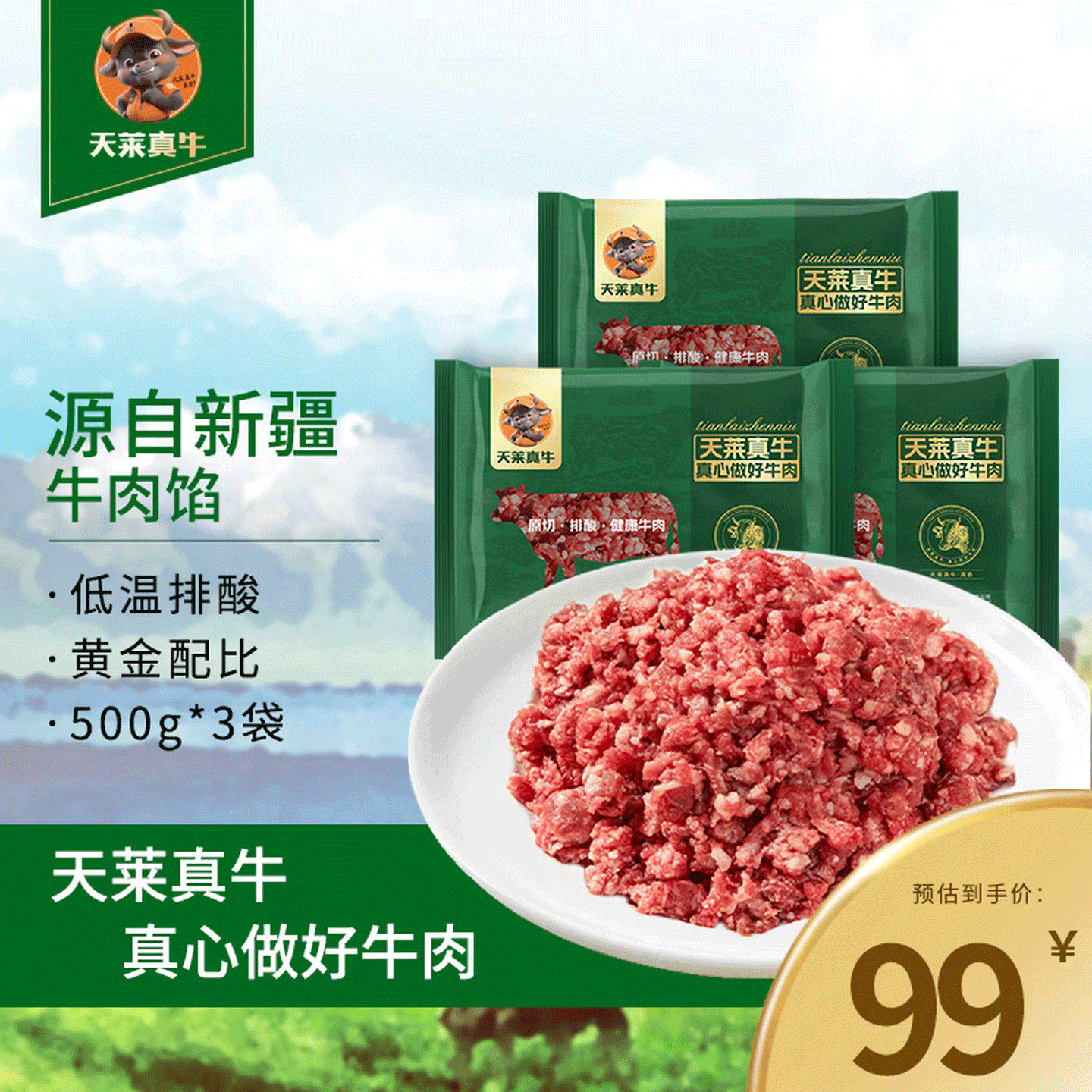 天莱真牛 新疆牛肉馅  原切牛肉 国产生鲜食材 【肉香醇厚】新疆牛肉馅3斤