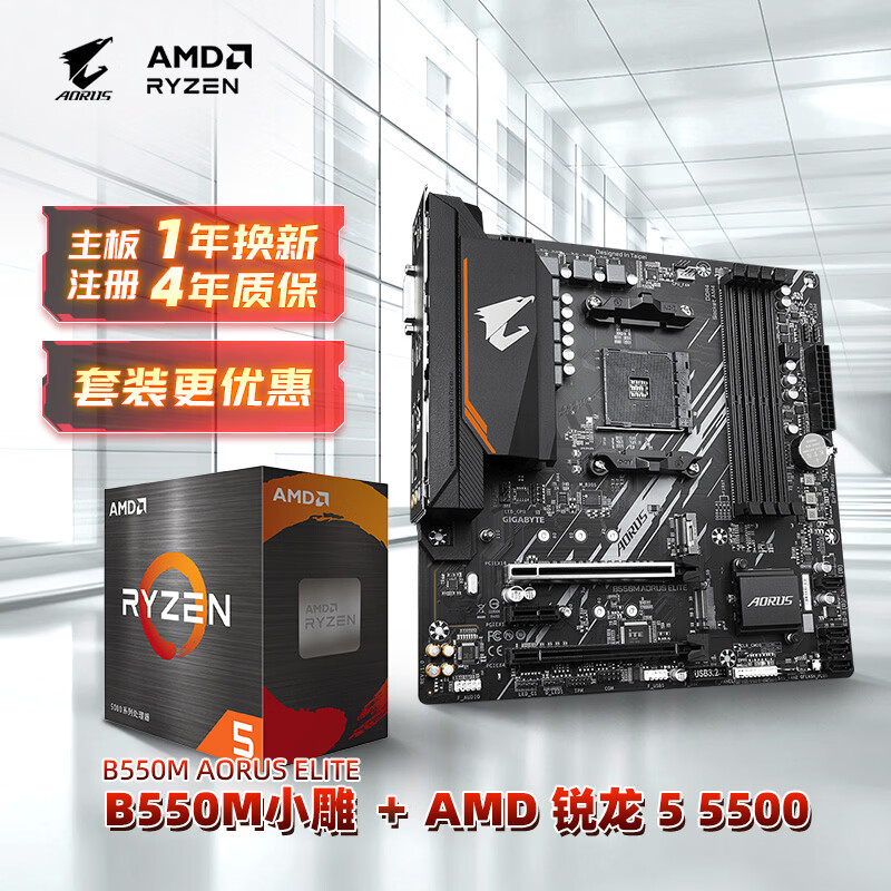 技嘉主板CPU套装AMD 5500+小雕B550M AORUS ELITE