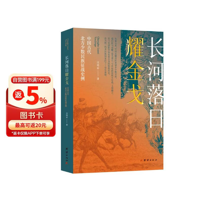 长河落日耀金戈—中国古代北方少数民族征战史例