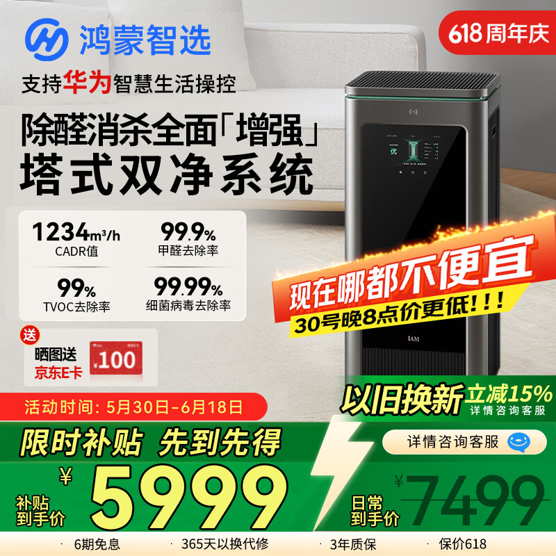 鸿蒙智选自营空气净化器 7493.1元 - 86线报