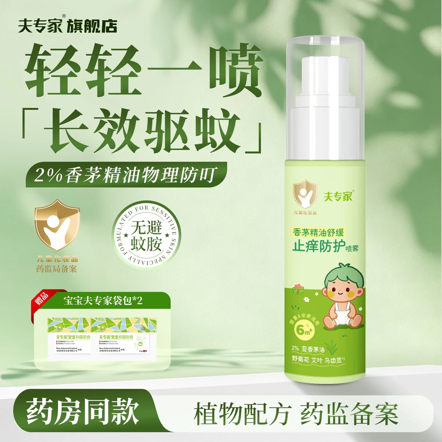 夫专家防蚊止痒喷雾香茅精油婴儿童户外防蚊虫叮咬无避蚊胺驱蚊液舒缓包 驱蚊喷雾 1盒装【植萃配方无避蚊胺】60ml