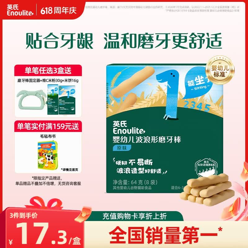 英氏婴幼儿磨牙棒宝宝婴儿零食6-12个月高钙辅食出牙磨牙饼干64g