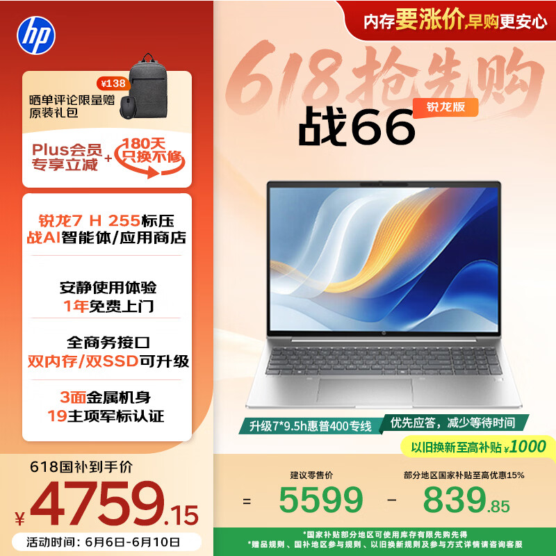 惠普（HP）战66 16英寸轻薄办公笔记本电脑 标压锐龙7 H 255 24G 1T 2.5K屏 1年上门【国家补贴】