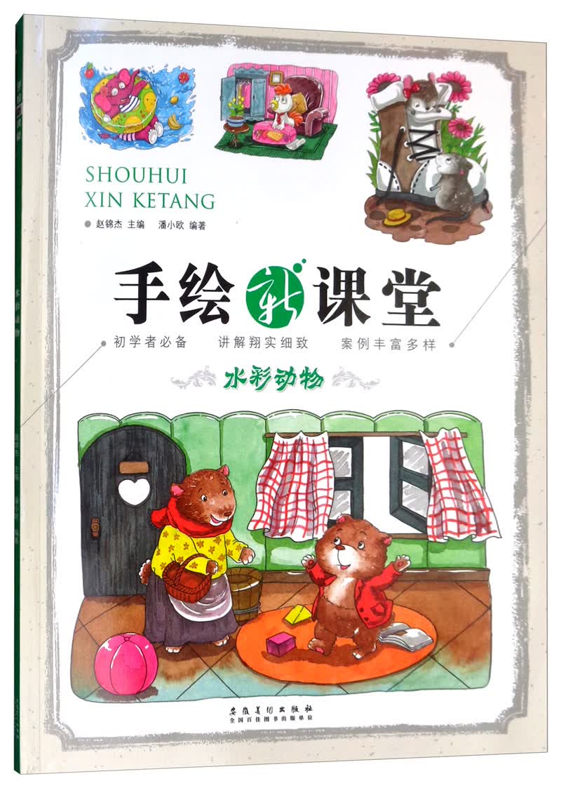 手绘新课堂·水彩动物
